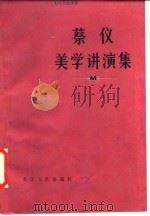 蔡仪美学讲演集（1985 PDF版）
