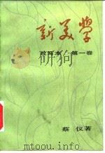 新美学  改写本  第1卷   1985  PDF电子版封面  10190·189  蔡仪著 