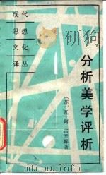 分析美学评析   1990  PDF电子版封面  7506001284  （苏）古辛娜（Гущина，В.А.）著；李昭时译 