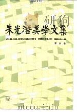 朱光潜美学文集  第4卷（1984 PDF版）