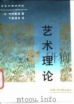 艺术理论   1990  PDF电子版封面  7300008771  （日）竹内敏雄著；卞崇道等译 