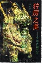 狞厉之美  中国青铜艺术（1991 PDF版）