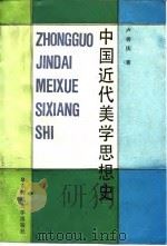 中国近代美学思想史（1991 PDF版）