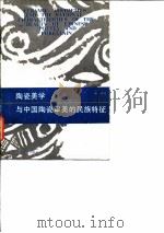陶瓷美学与中国陶瓷审美的民族特征（1989.11 PDF版）