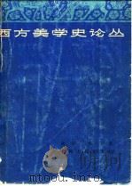 西文美学史论丛   1963  PDF电子版封面  2074·255  汝信，杨宇著 