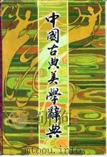 中国古典美学辞典（1991 PDF版）