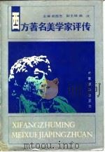 西方著名美学家评传  中   1991  PDF电子版封面  7533607686  阎国忠主编 