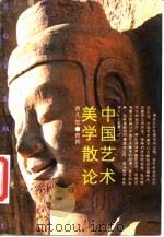 中国艺术美学散论（1992 PDF版）