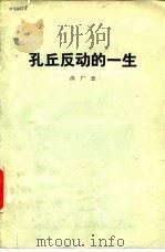 孔丘反动的一生   1974  PDF电子版封面  11071·20  洪广思 