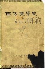 西方美学史 （上卷）   1963年07月第1版  PDF电子版封面    朱光潜 