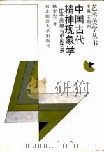 中国古代精神现象学  庄子思想与中国艺术（1993 PDF版）