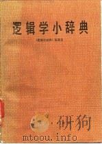 逻辑学小辞典（1983 PDF版）