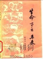 生命事业·未来  和青年朋友谈理想   1979  PDF电子版封面  7009·247  陈雪良，石俊升著 