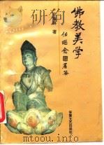 佛教美学（1992 PDF版）