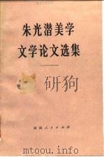 朱光潜美学文学论文选集（1980 PDF版）
