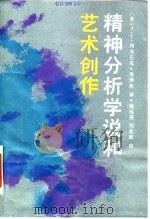 精神分析学说和艺术创作   1986  PDF电子版封面  8243·10  （苏）列夫丘克著；吴泽林著 