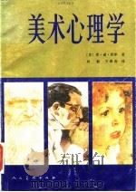 美术心理学   1990  PDF电子版封面  710200592X  （苏）库津（Кузин，В.С.）著；周新，王燕春译 