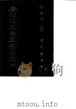 康南海先生遗著汇刊  4  春秋董氏学（1987 PDF版）
