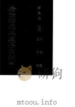 康南海先生遗著汇刊  5  中庸注  孟子微（1987 PDF版）
