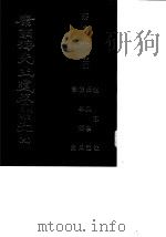 康南海先生遗著汇刊  9  礼运注/长兴学记/桂学答问/书镜（1987 PDF版）