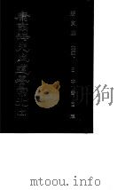 康南海先生遗著汇刊  11  日本书目志   1987  PDF电子版封面    蒋贵麟主编 