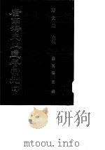 康南海先生遗著汇刊  19  康南海文集（1987 PDF版）