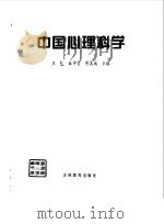 中国心理科学   1997  PDF电子版封面  7538332677  王苏等主编 