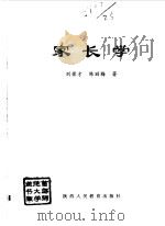 家长学   1998  PDF电子版封面  7541972002  刘荣才，陈丽梅著 