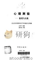 心理测验  原理与实践   1985  PDF电子版封面    彭凯平编著 