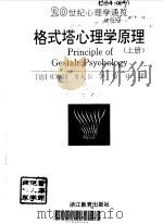 格式塔心理学原理  上   1997  PDF电子版封面  7533825780  （德）库尔特，考夫卡，黎炜译 