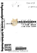 一位精神分析家的自我探索   1997  PDF电子版封面  7532116727  （美）伯纳德·派里斯（Bernard J.Paris）著；方 