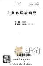 儿童心理学纲要   1996  PDF电子版封面  7800508269  杨丽珠主编 