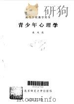 青少年心理学   1991  PDF电子版封面  730301098X  吴凤岗编著 