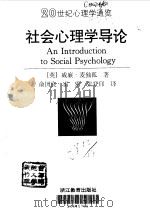 社会心理学导论（1997 PDF版）