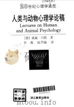 人类与动物心理学论稿   1997  PDF电子版封面  7533823419  （德）威廉·冯特（Wilhelm Wundt）著；李维，沈烈 