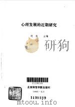 心理发展的近期研究   1990  PDF电子版封面  7810143603  刘范主编 