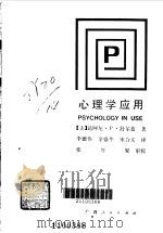 心理学应用   1987  PDF电子版封面  7219000324  （美）舒尔兹著；李德伟译 