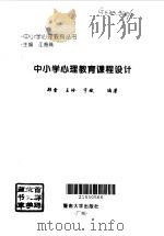 中小学心理教育课程设计   1997  PDF电子版封面  7810296086  郑雪等编著 