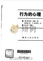 行为的心理   1987  PDF电子版封面  721700246X  （美）伯　恩（Berne，E.）著；张庆镒等译 