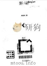 新编普通心理学概论（1998 PDF版）