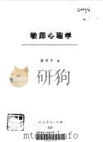 教师心理学   1999  PDF电子版封面  7107129635  高明书著 