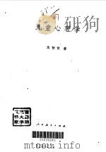 儿童心理学   1981年10月第1版  PDF电子版封面    朱智贤 