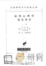 近代心理学历史导引   1980  PDF电子版封面  2017·229  （美）墨菲（G.Murphy），（美）柯瓦奇（J.K.Kov 