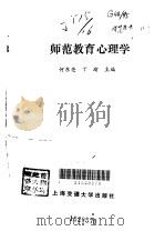师范教育心理学   1997  PDF电子版封面  7313017103  何东亮，丁瑜主编 