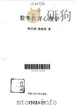 数学教育心理学   1996  PDF电子版封面  730002159X  陈在瑞，路碧澄著 