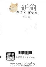 西方心理学史   1988  PDF电子版封面  730300064X  李权松编著 