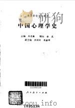 中国心理学史   1985年12月第1版  PDF电子版封面    主编 高觉敷  副主编  燕国材  杨鑫辉 