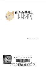 能力心理学   1985  PDF电子版封面  2387·3  李孝忠编著 