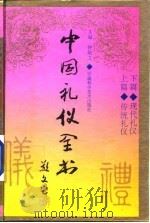 中国礼仪全书（1995 PDF版）
