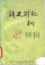 读史札记   1956  PDF电子版封面  11002·73  吴晗著 